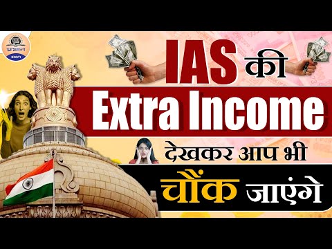 सिर्फ इतने घंटे काम करके लाखों कमाते हैं IAS || How IAS Officers Earn Extra Income || Prabhat Exam