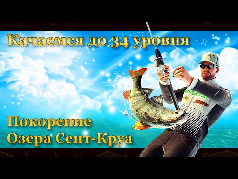 Видео: Fishing Planet. Качаемся до 34 уровня на озере Сент Круа.