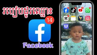 របៀបប្ដូរឈ្មោះ Facebook 2023 capcut youtube