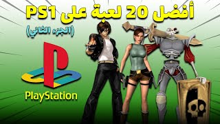 Top 20 Playstation 1 PS1 Games | 2021 | أفضل العاب بلايستيشن 1 | الجزء الثاني