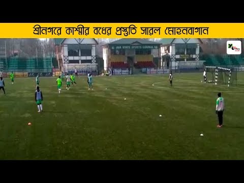 শ্রীনগরের প্রবল ঠান্ডায় রিয়াল কাশ্মীর বধের প্রস্তুতি সারল মোহনবাগান...