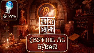 GREY DOWN НА 100% (НАРІЗКА ПРОХОДЖЕННЯ ЗІ СТРІМУ) / PLATINUM FULL GAME WALKTHROUGH