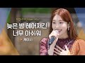 케이시 Kassy 의 달달한 음색에 함께 설레는 시간 늦은 밤 헤어지긴 너무 아쉬워 비긴어게인 오픈마이크 케이시 Kassy 의 달달한 음색에 함께 설레는 시간 늦은 밤 헤어지긴 너무 아쉬워 비긴어게인 오픈마이크