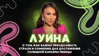 Луина - про страхи, неуверенность и прочие барьеры на своем звездном пути