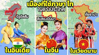 6 ประเทศ(เมือง) ที่ใช้ภาษา ไท ( ที่คุณไม่รู้)