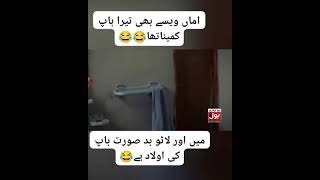 Main aur latu badsurat Baap ki ulad hai | Pakistani drama funny video #funny #video #clips #viral