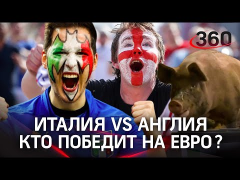 Кто победит на Евро-2020? Англия - Италия: свинья-экстрасенс, шотландские болельщики, прогнозы