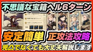【BDBL】♯ 170●不思議な宝箱ヘル6ターン！安定簡単正攻法攻略！エルヴィス完凸じゃなくてもいけます！【ブレイブリーデフォルトブリリアントライツ】
