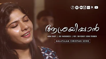 AASHRAYIPPAN | MALAYALAM CHRISTIAN MELODY SONG | ANNA BABY | JOE VARGHESE | RENEY JOHN PUNNEN ℗ ♪ ©