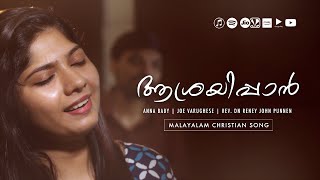 AASHRAYIPPAN | MALAYALAM CHRISTIAN MELODY SONG | ANNA BABY | JOE VARGHESE | RENEY JOHN PUNNEN ℗ ♪ © screenshot 4