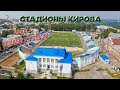 Стадионы Кирова - виды с птичьего полета