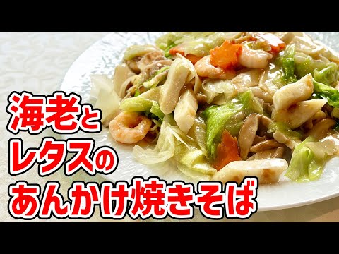 海老とレタスのあんかけ焼きそば by Wakiya YujiのYUJI CHANNEL