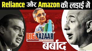 Jeff Bezos को हराकर कैसे Ambani ने किया  Big Bazaar पर कब्ज़ा? | Reliance Takes Over Big Bazaar