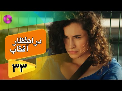 Dar Entezare Aftab - Episode 33 - سریال در انتظار آفتاب  – قسمت 33– دوبله فارسی