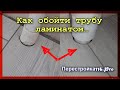 Как обойти трубу ламинатом?  Прежде чем делать, посмотри как!