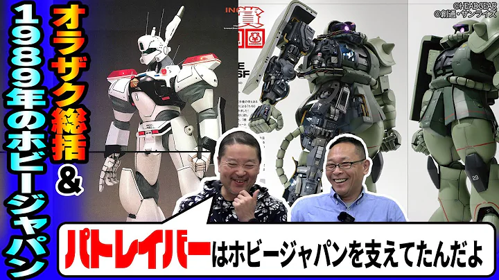 【前編】「1989年のホビージャパンを語る」＆「オラザク選手権総括」！MAX渡辺さんと『ポケットの中の戦争』や『パトレイバー』についても語ります！【ホビージャパン】