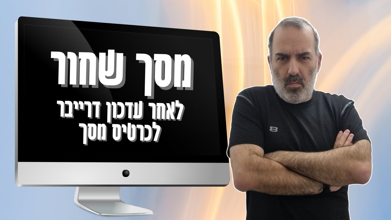 עדכנתם דרייבר לכרטיס מסך וקיבלתם מסך שחור? גם אני!