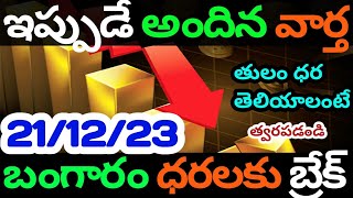 Today gold rates | today gold price in Telugu | today gold,silver rates | daily gold update 21/12/23