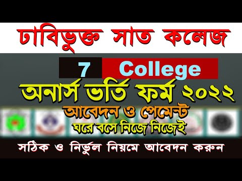 7 College Admission form fill up  2022 Under Dhaka University. DU Seven college admission.