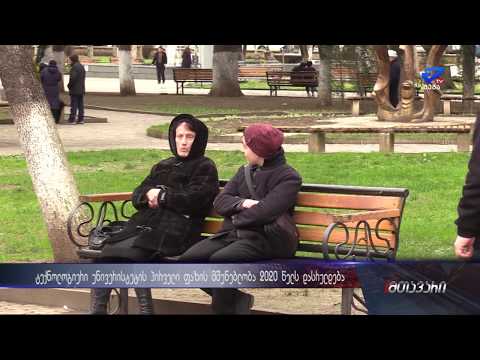 ტექნოლოგიური უნივერსიტეტის მშენებლობის პირველი ფაზა 2020 წლის  დასრულდება