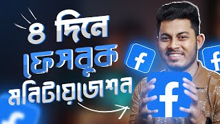 ফেসবুকে আমার ইনকাম শুরু 💰 Monetization Enable On My Facebook Page Just In 4 Days