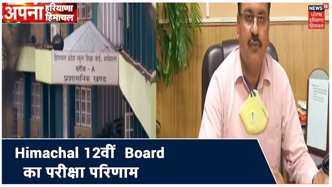 Himachal Board का 12वीं का 76.07 फीसदी परीक्षा परिणाम, अलग अलग स्ट्रीम के टॉपर्स की लिस्ट