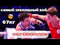 САМЫЙ ЗРЕЛИЩНЫЙ БОЙ ФИНАЛ / чемпионат России 2022г весовая категория 67кг!