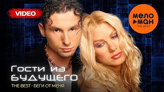 Гости Из Будущего - The Best - Беги От Меня (Лучшее Видео)