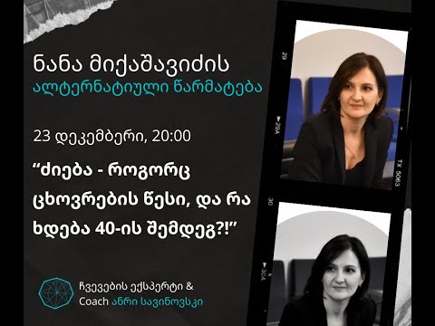 #7 ალტერნატიული წარმატების ისტორია ნანა მიქაშავიძისგან #ქოუჩინგი #ფსიქოლოგია #ალტერნატიულიწარმატება