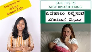 ಎದೆಹಾಲು ನಿಲ್ಲಿಸುವ ಸರಿಯಾದ ವಿಧಾನ | How to stop Breastfeeding - Tips to relieve BABY & MOM