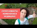 #029 -  Супер новость! Изменения в медицине