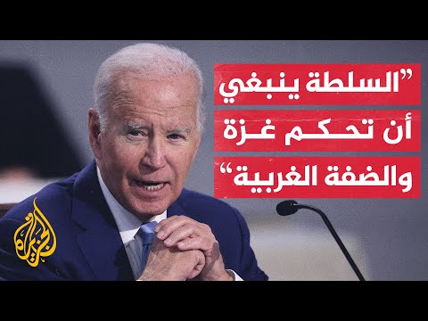 بايدن: يجب على المجتمع الدولي إنشاء آلية لإعادة الإعمار لتلبية احتياجات غزة