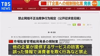 中国当局 ネット企業の規制強化案発表 ＩＴ大手の締め付けさらに強化へ