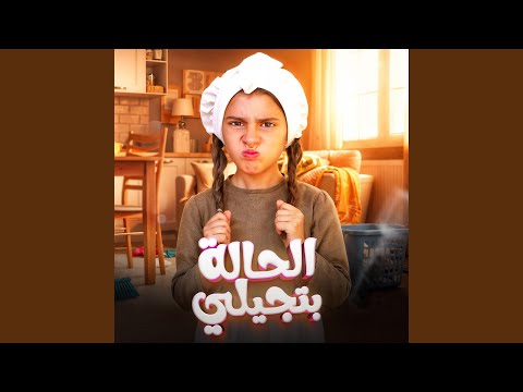 الحالة بتجيلي