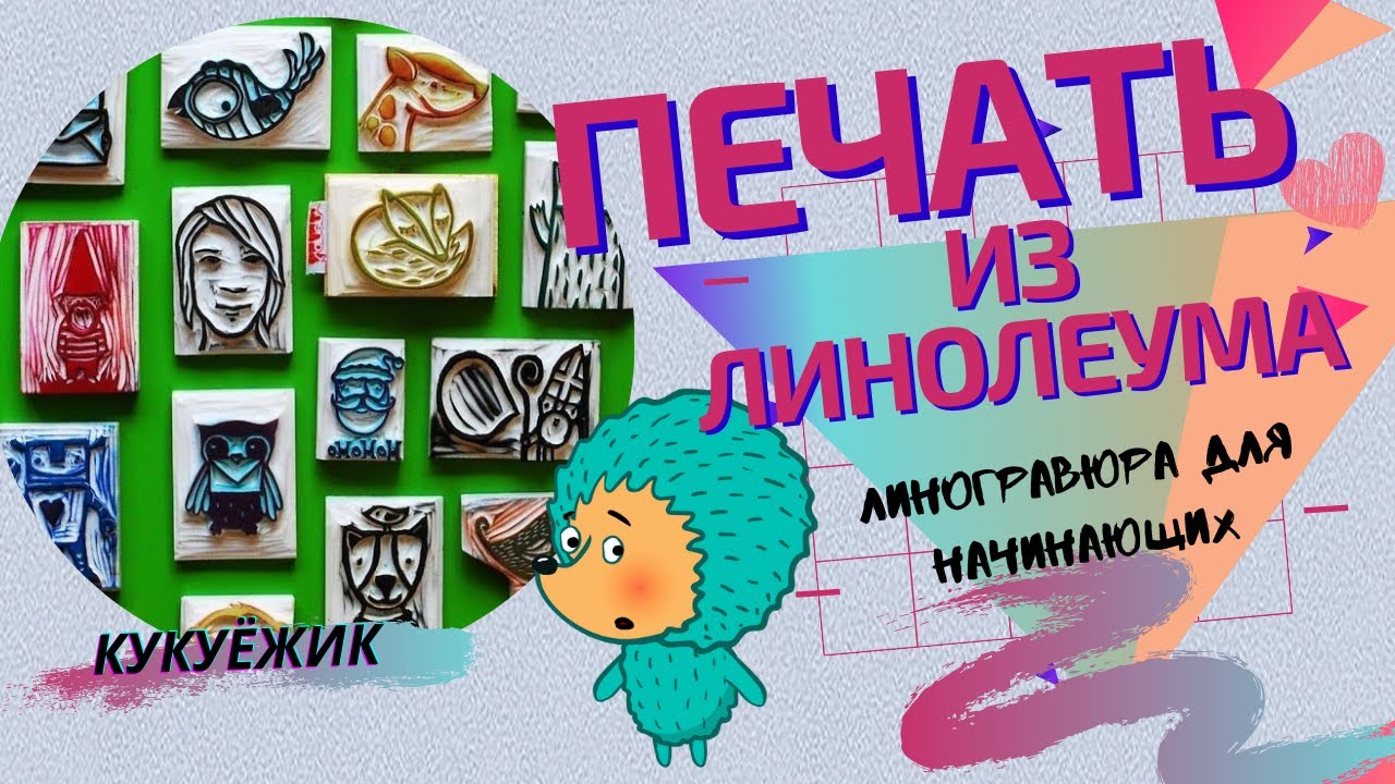 Как сделать штамп своими руками. Линогравюра для детей и начинающих ...