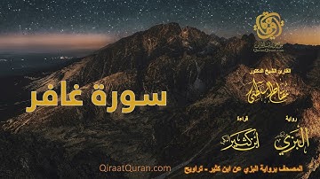 040 سورة غافر   برواية البزي عن ابن كثير   تراويح    القارئ مفتاح السلطني