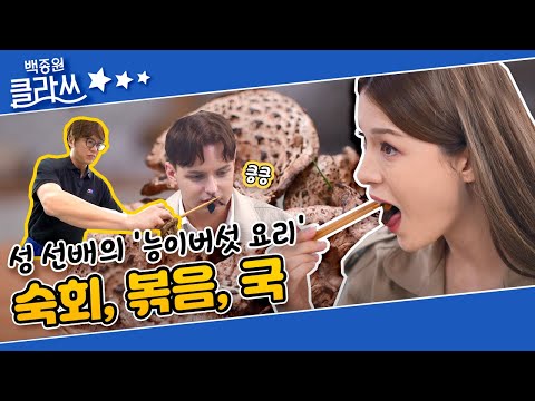 [백종원 클라쓰] 귀하디 귀한 재료! 능이버섯 요리의 극치☆ KBS 211004 방송