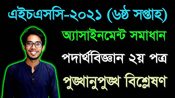 HSC 2021 Physics 2nd Paper 6th Week Assignment Answer | এইচএসসি ২০২১ পদার্থবিজ্ঞান অ্যাসাইনমেন্ট