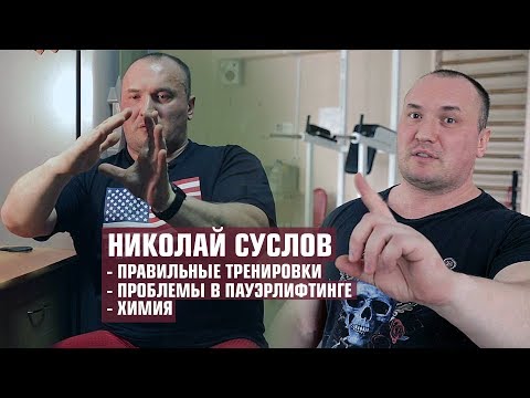 Николай Суслов о правильных тренировках/химии/проблемах пауэрлифтинга