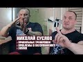 Николай Суслов о правильных тренировках/химии/проблемах пауэрлифтинга