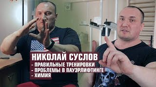 видео: Николай Суслов о правильных тренировках/химии/проблемах пауэрлифтинга картинка: Николай Суслов о правильных тренировках/химии/проблемах пауэрлифтинга