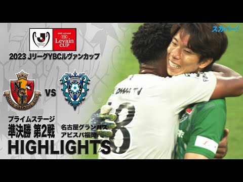 【ハイライト】名古屋グランパス×アビスパ福岡 「２０２３ＪリーグYBCルヴァンカップ プライムステージ 準決勝 第2戦」