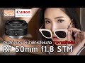 รีวิว Canon RF 50mm f1.8 STM เลนส์หน้าชัดหลังเบลอ ราคาหลักพัน [SnapTech EP184]