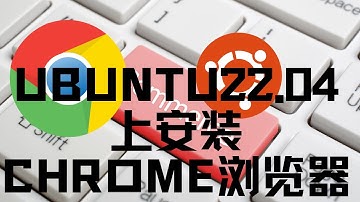 如何在 Ubuntu 22.04 上安装谷歌浏览器