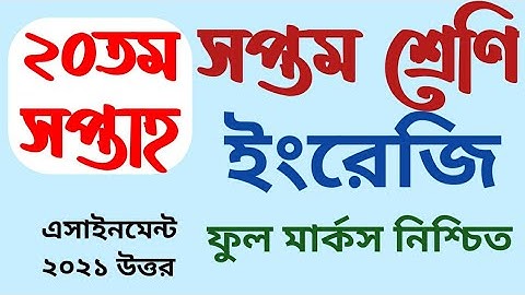 20th week class 7 seven English assignment 2021 | ৭ম সপ্তম শ্রেণি ইংরেজি এসাইনমেন্ট ২০তম সপ্তাহ ২০২১