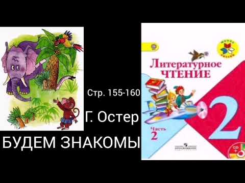 Будем знакомы. Остер. Страница 155.