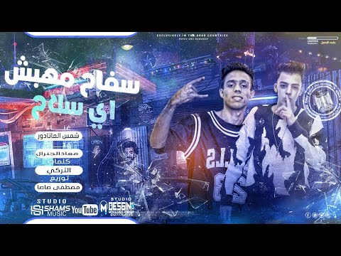 سفاح مهبش اى سلاح على المولي في الجولة شمس المتادور معاذ الجنرال توزيع مصطفي صاصا 2024