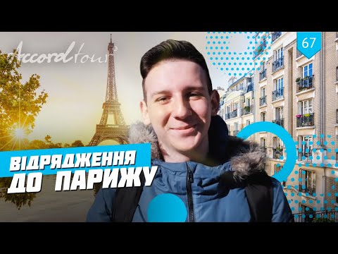 Командировка в Париж. Обзор автобусного тура Аккорд-тур