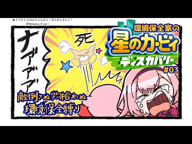 【星のカービィ ディスカバリー】新手の娯楽　ドM視聴者向け環境保全カービィ　＃03【周央サンゴ】のサムネイル