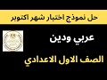 حل النماذج الاسترشادية اختبار اكتوبر لغة عربية ودين تربية اسلامية الصف الاول الاعدادي 